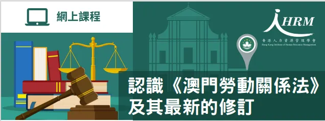 网络研讨会系列 | 《澳门劳动关系法》 及其最新修订